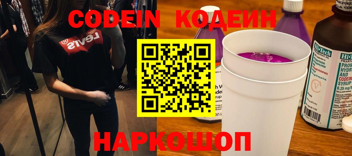 Кодеин напиток Lean (лин)  Вход с VPN  Ступино 