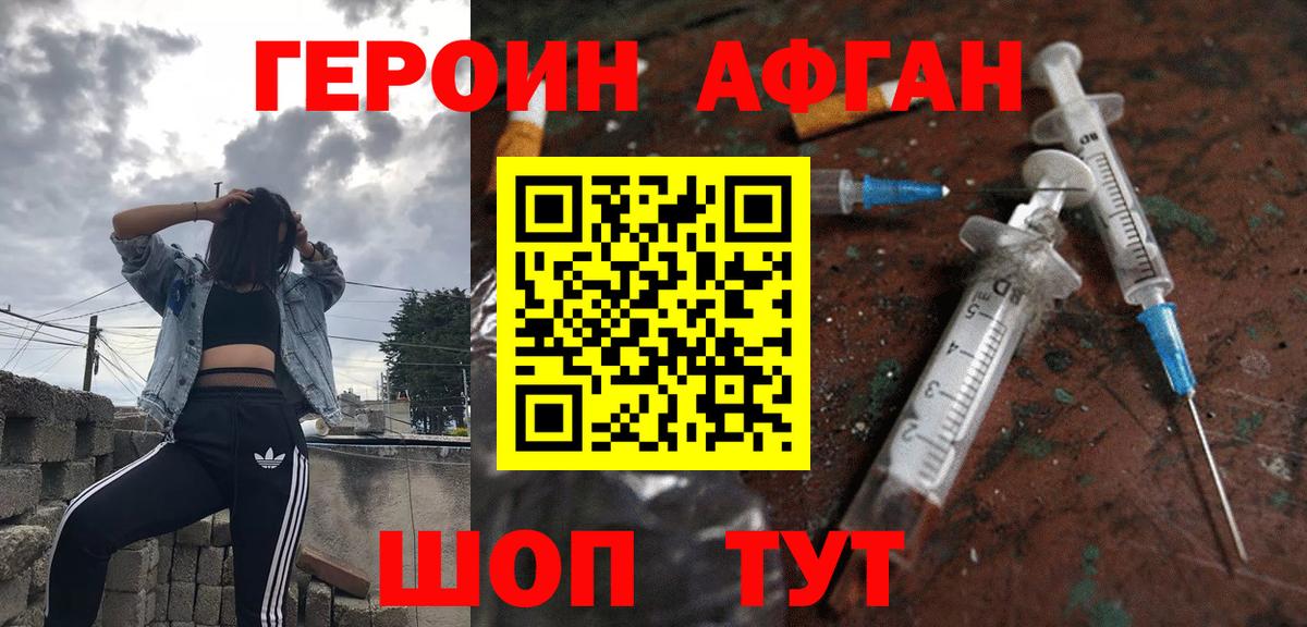 ГЕРОИН Афган Ступино